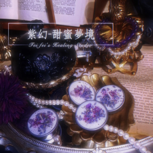 ♦紫幻版♦甜蜜夢境♦