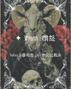 ✦ Wrath 憤怒