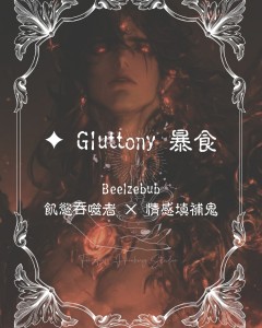 ✦ Gluttony 暴食