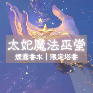 煙霧香水｜限定塔香