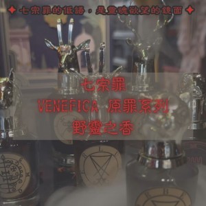 VENEFICA 原罪系列｜野靈之香