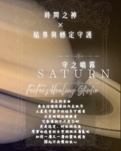 ⟡  守之噴霧 ‧ 土星 SATURN｜穩固與強化 ⟡