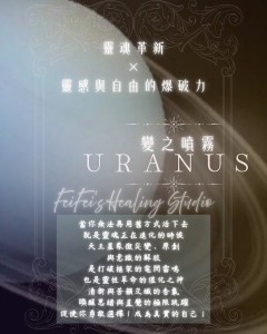 ⟡  變之噴霧 ‧ 天王星 URANUS｜革新與爆發 ⟡