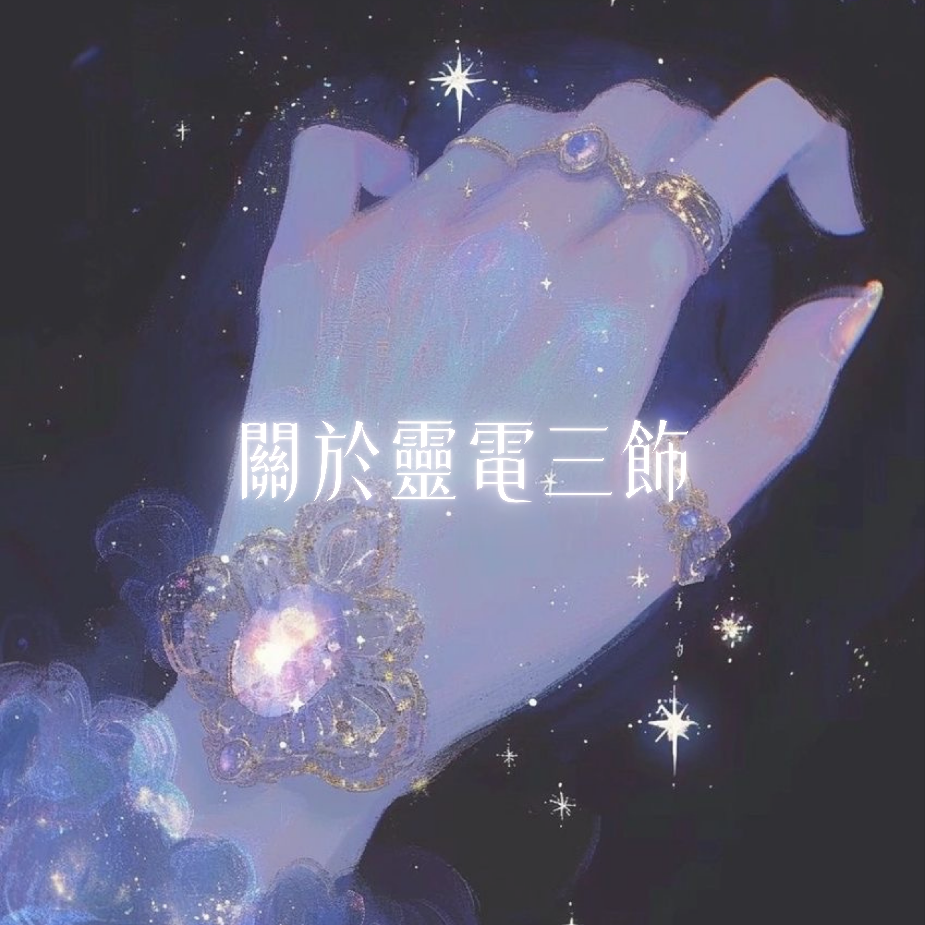 ♦太妃靈電三飾系統 - 