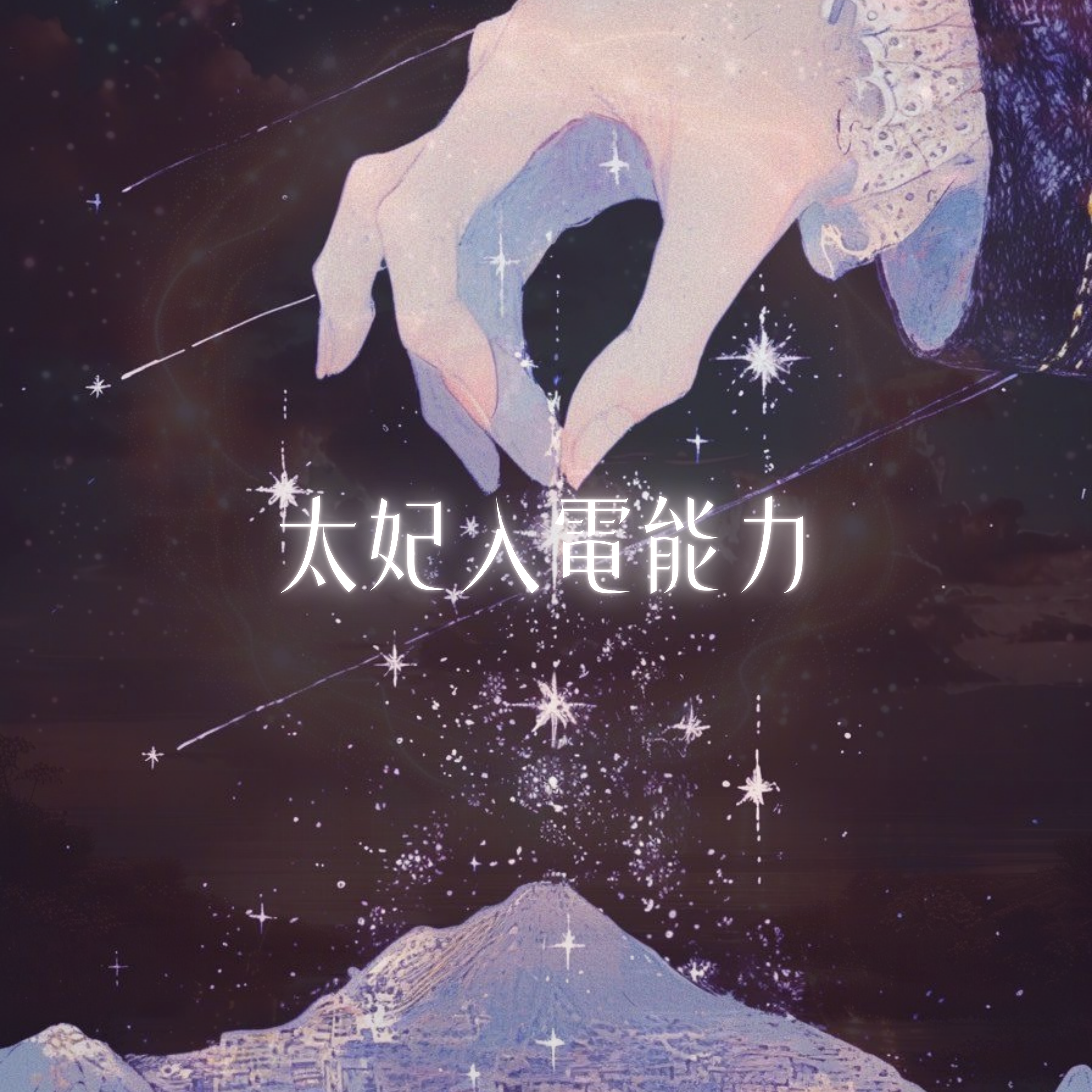 ♦太妃入電能力 - 