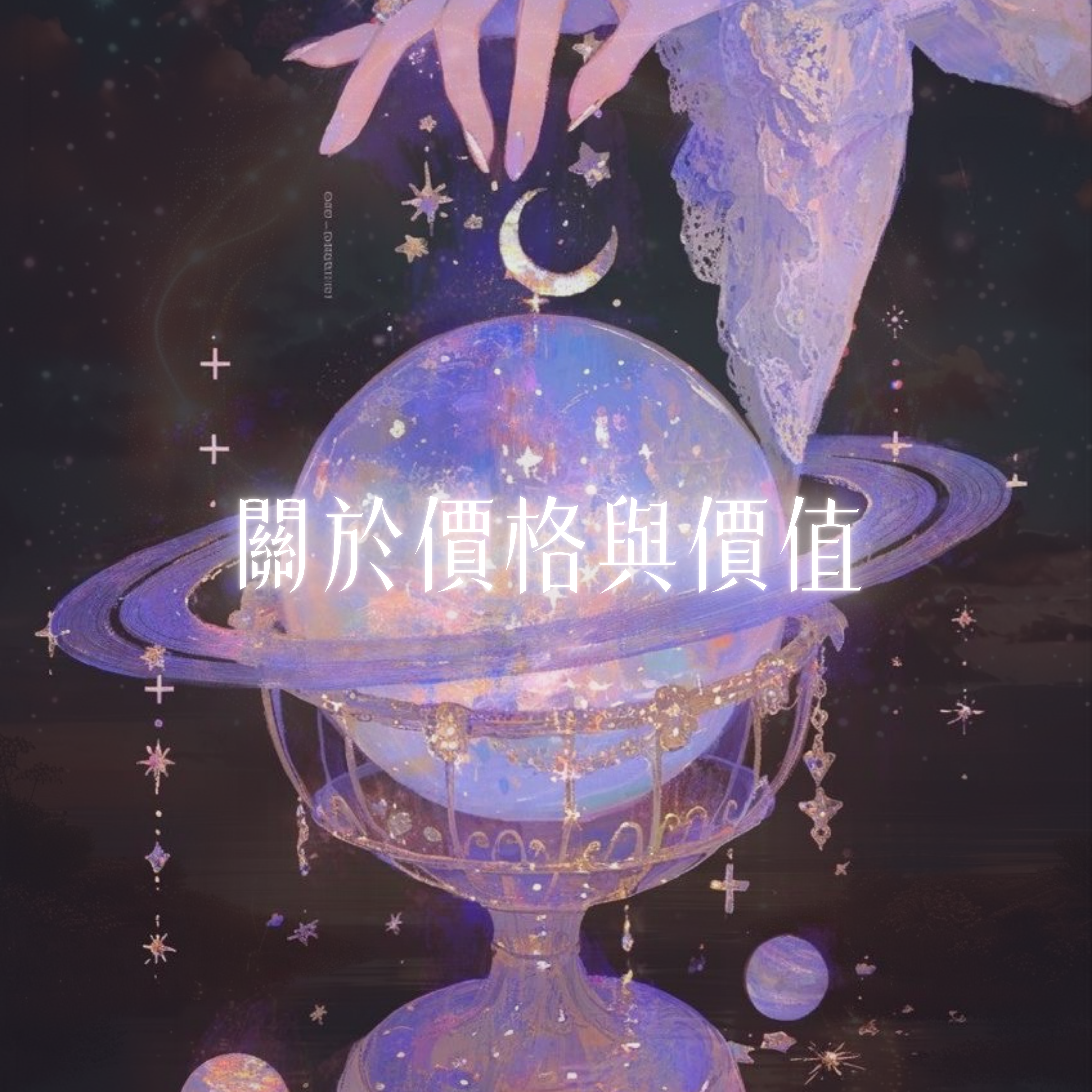 ♦關於價格與價值 - 