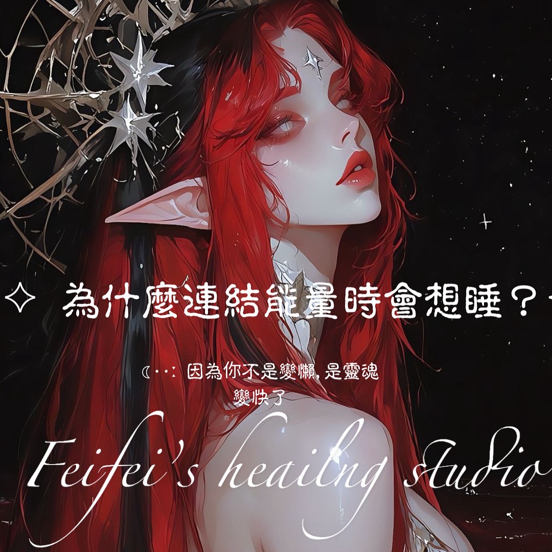 ♦為什麼我一連結能量就想睡？ - 