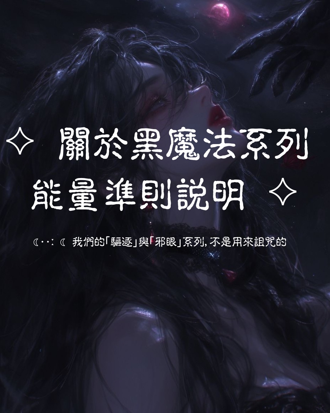 ♦關於黑魔法系列 - 