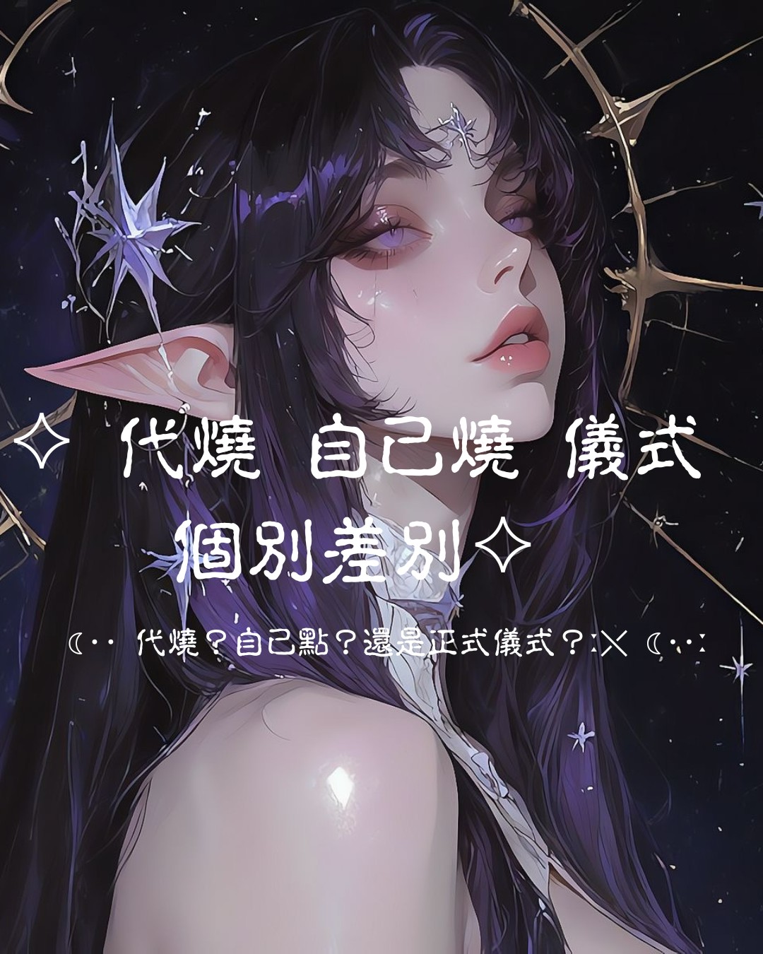 ♦ 靈火三層次儀式分類說明 - 