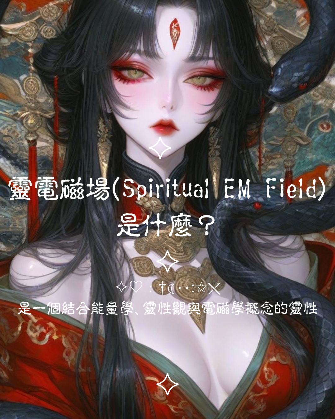 ♦ 關於「靈電磁場」 - 