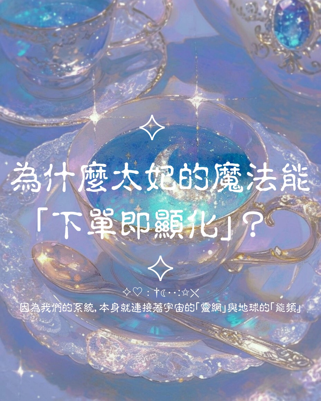 ♦ 太妃的魔法能「下單即顯化」 - 