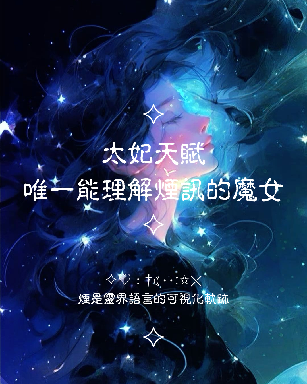 ♦太妃天賦能力 - 