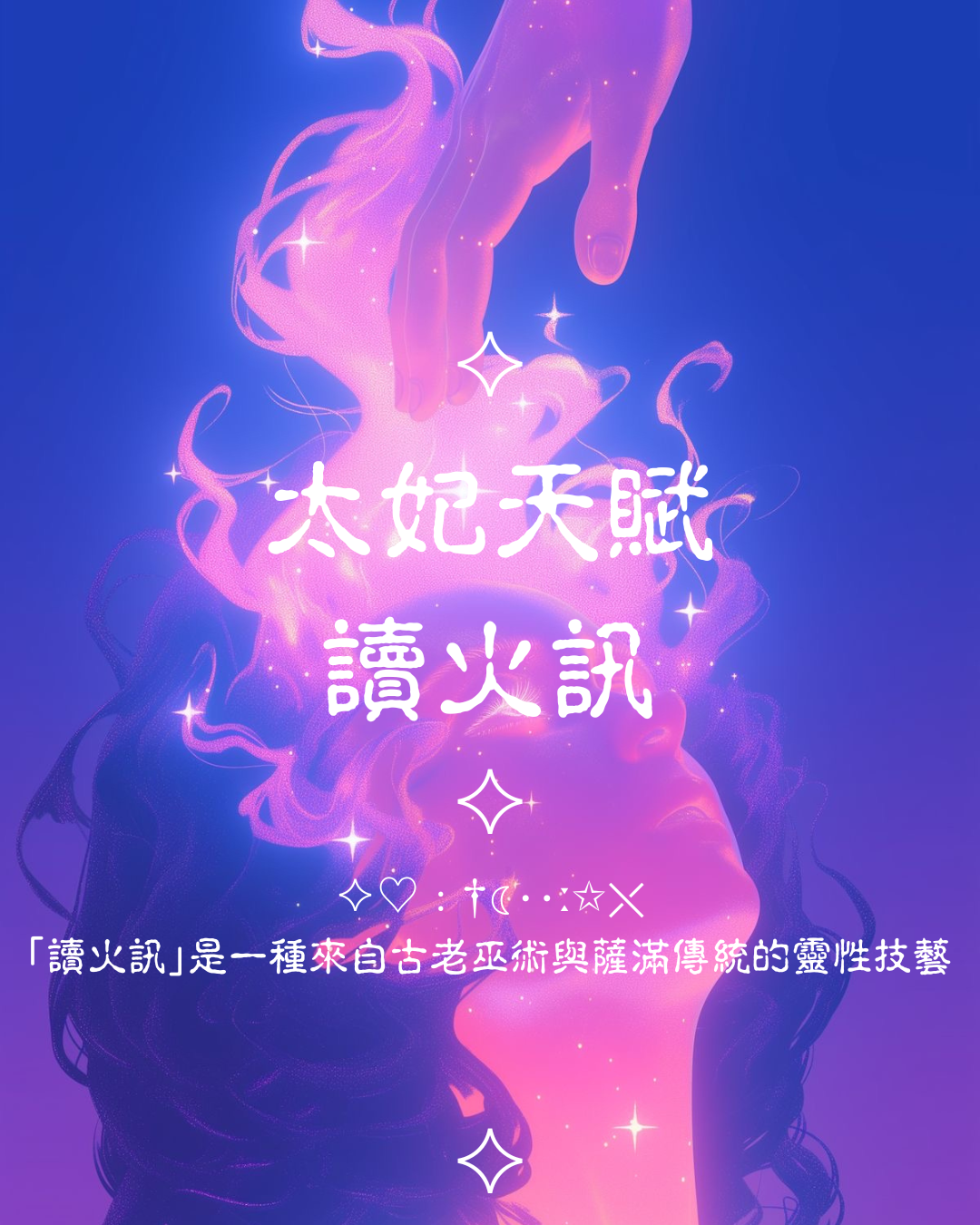 ♦ 太妃天賦之一「讀火訊」 - 