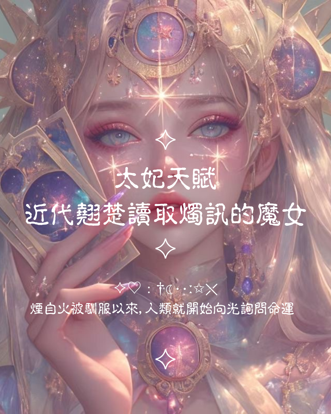 ♦ 太妃天賦之一「讀燭訊」 - 