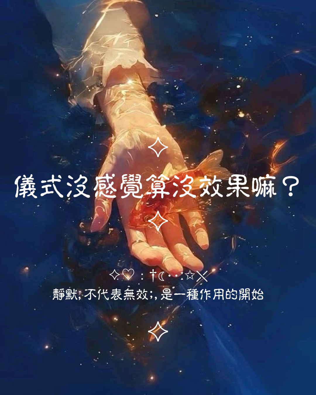 ♦儀式沒感覺算沒效果嗎？ - 