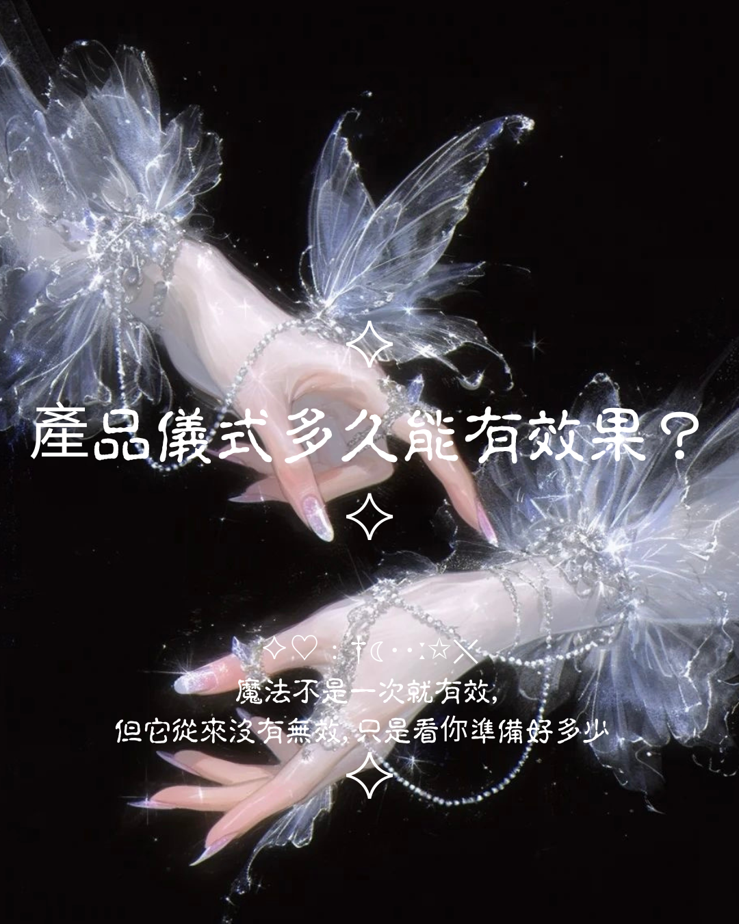 ♦產品儀式多久能有效果？ - 