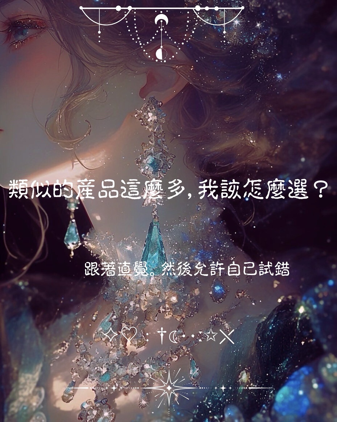 ♦類似的產品這麼多，我該怎麼選？ - 