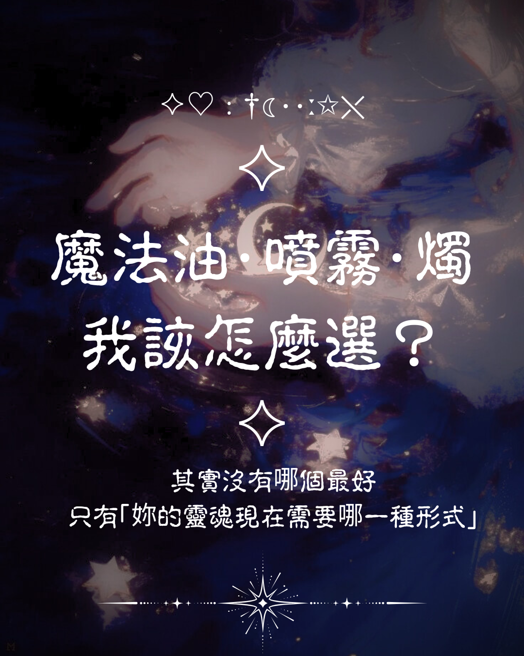 ♦ 魔法油、噴霧、蠟燭應該怎麼選？ - 