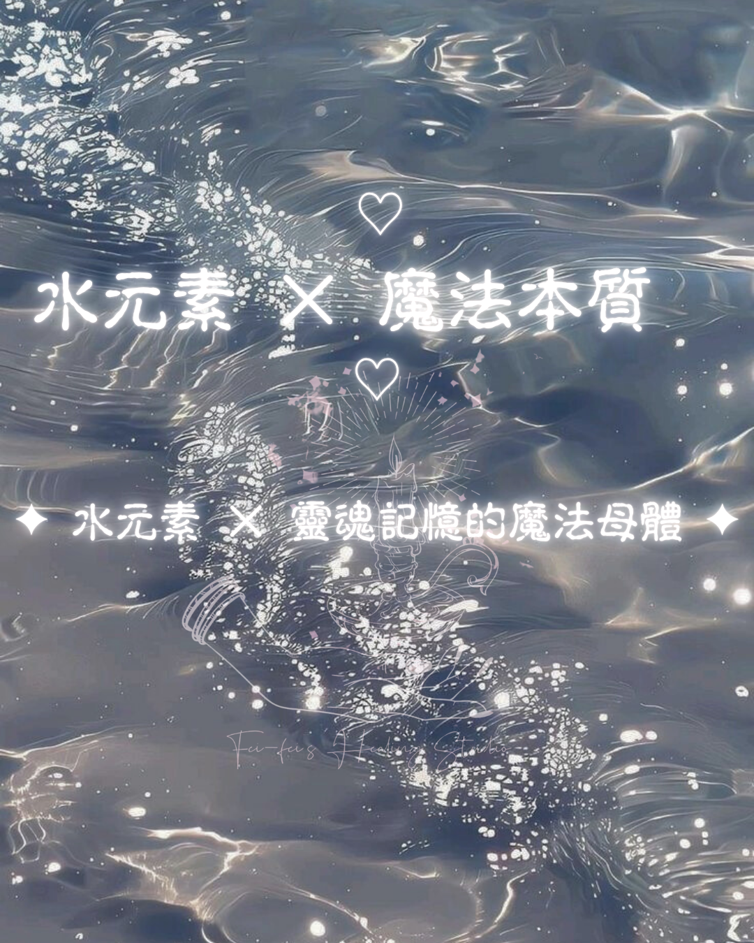 ♦  水元素 × 魔法本質 - 