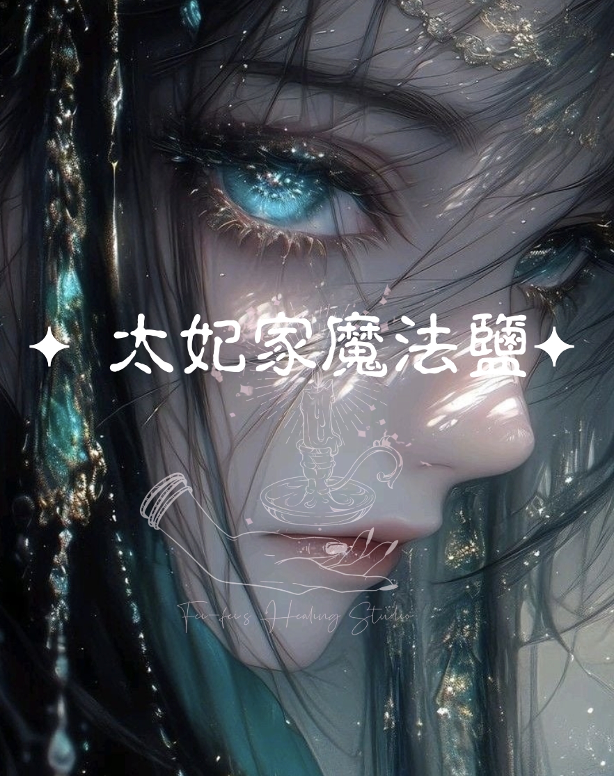 ♦太妃家魔法鹽 - 