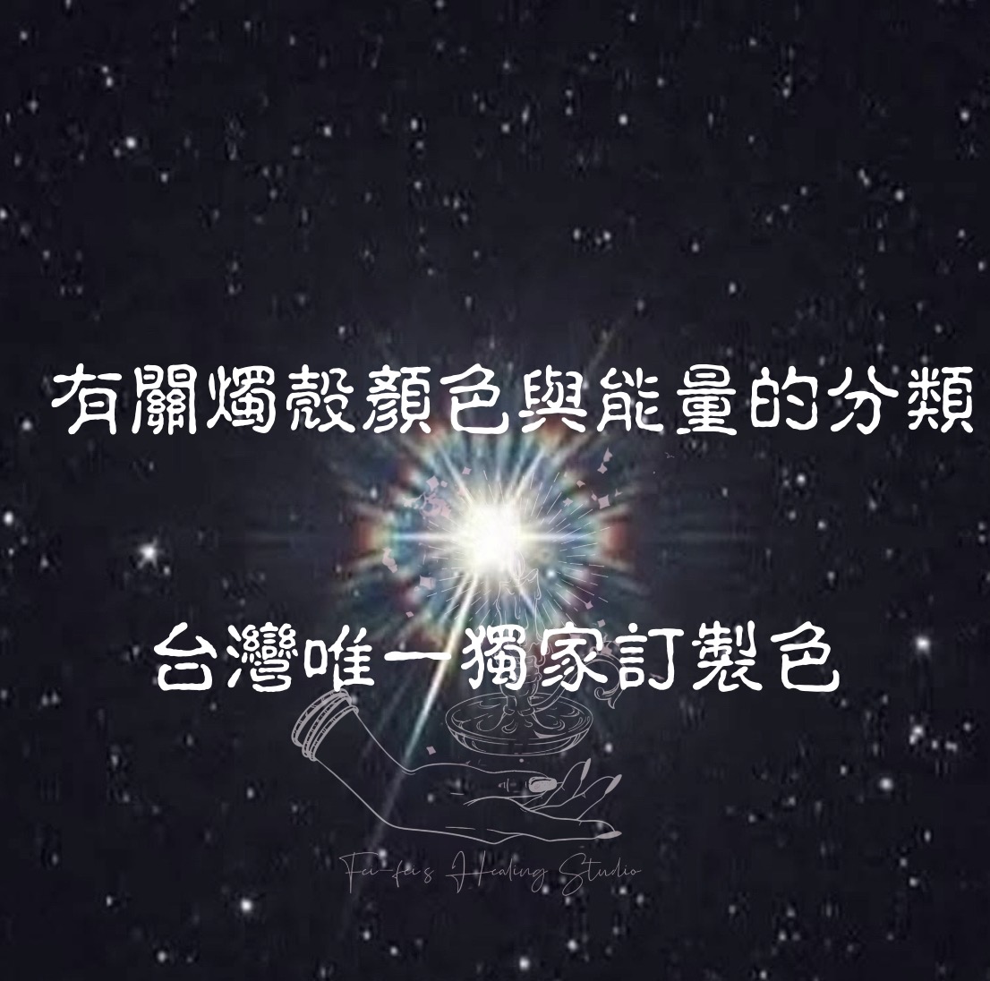 ♦ 太妃家魔法燭殼色彩深層解析 - 